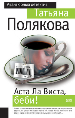 Читать онлайн книгу Аста ла виста, беби! автор Полякова Татьяна Викторовна Книга Аста ла виста, беби!