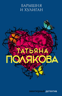 Читать онлайн книгу Барышня и хулиган автор Полякова Татьяна Викторовна Книга Барышня и хулиган