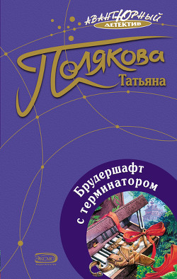 Читать онлайн книгу Брудершафт с терминатором автор Полякова Татьяна Викторовна Книга Брудершафт с терминатором