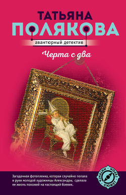 Книга Черта с два!