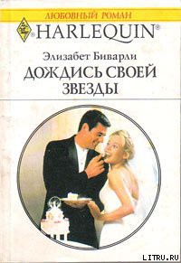 Читать онлайн книгу Дождись своей звезды автор Биварли (Беверли) Элизабет Книга Дождись своей звезды