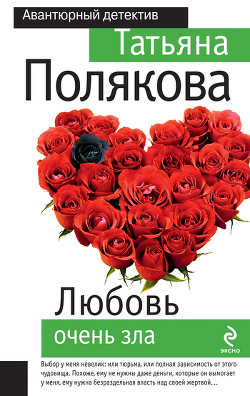 Книга Любовь очень зла