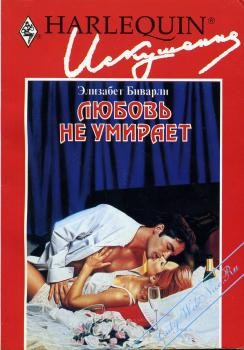 Читать онлайн книгу Любовь не умирает автор Биварли (Беверли) Элизабет Книга Любовь не умирает