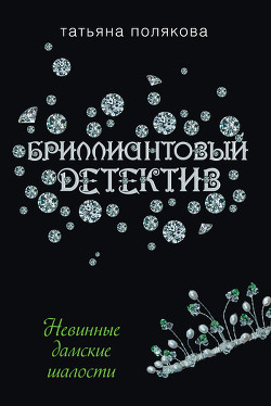 Книга Невинные дамские шалости