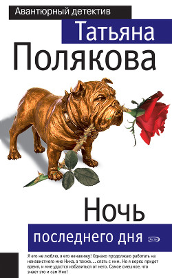 Читать онлайн книгу Ночь последнего дня автор Полякова Татьяна Викторовна Книга Ночь последнего дня