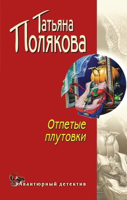 Читать онлайн книгу Отпетые плутовки автор Полякова Татьяна Викторовна Книга Отпетые плутовки