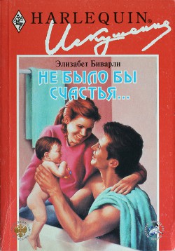 Читать онлайн книгу Не было бы счастья... автор Биварли (Беверли) Элизабет Книга Не было бы счастья...