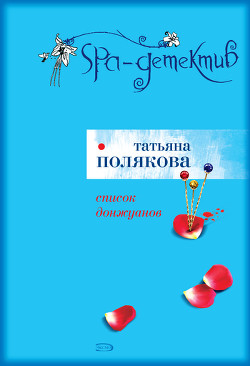 Книга Список донжуанов