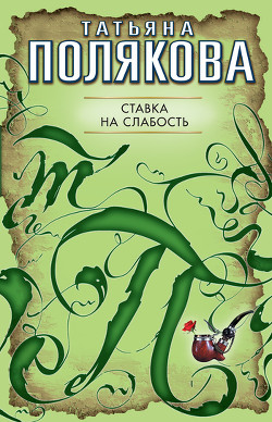 Читать онлайн книгу Ставка на слабость автор Полякова Татьяна Викторовна Книга Ставка на слабость