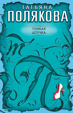 Читать онлайн книгу Тонкая штучка автор Полякова Татьяна Викторовна Книга Тонкая штучка