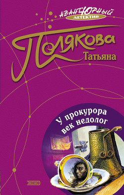 Читать онлайн книгу У прокурора век недолог автор Полякова Татьяна Викторовна Книга У прокурора век недолог