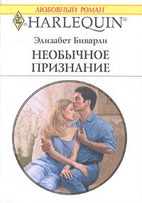 Читать онлайн книгу Необычное признание автор Биварли (Беверли) Элизабет Книга Необычное признание