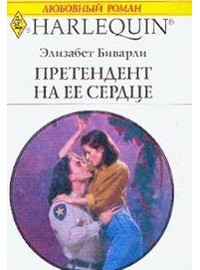 Читать онлайн книгу Претендент на ее сердце автор Биварли (Беверли) Элизабет Книга Претендент на ее сердце