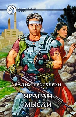 Читать онлайн книгу Грог и Миранда автор Проскурин Вадим Геннадьевич Книга Грог и Миранда
