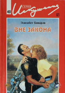 Читать онлайн книгу Вне закона автор Биварли (Беверли) Элизабет Книга Вне закона