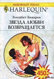 Читать онлайн книгу Звезда любви возвращается автор Биварли (Беверли) Элизабет Книга Звезда любви возвращается