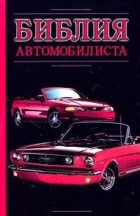 Читать онлайн книгу Библия автомобилиста автор Прозоров Александр Дмитриевич Книга Библия автомобилиста