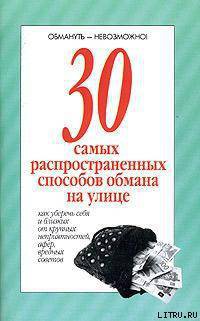 Читать онлайн книгу 30 самых распространенных способов обмана на улице автор неизвестен Автор Книга 30 самых распространенных способов обмана на улице