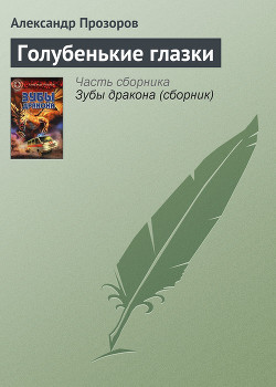 Читать онлайн книгу Голубенькие глазки автор Прозоров Александр Дмитриевич Книга Голубенькие глазки