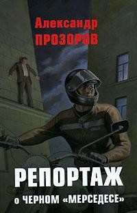 Читать онлайн книгу Репортаж о черном «мерседесе» автор Прозоров Александр Дмитриевич Книга Репортаж о черном «мерседесе»