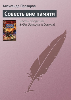 Читать онлайн книгу Совесть вне памяти автор Прозоров Александр Дмитриевич Книга Совесть вне памяти