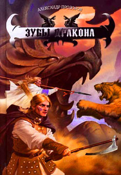 Читать онлайн книгу Зубы дракона автор Прозоров Александр Дмитриевич Книга Зубы дракона