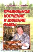 Читать онлайн книгу Правильное копчение и вяление рыбы автор Пышков А. В. Книга Правильное копчение и вяление рыбы