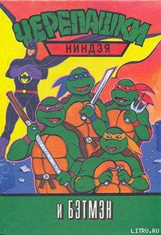 Читать онлайн книгу Черепашки-ниндзя и Бэтмэн автор неизвестен Автор Книга Черепашки-ниндзя и Бэтмэн