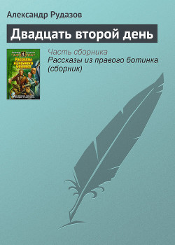 Читать онлайн книгу Двадцать второй день автор Рудазов Александр Книга Двадцать второй день