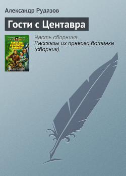 Читать онлайн книгу Гости с Центавра автор Рудазов Александр Книга Гости с Центавра