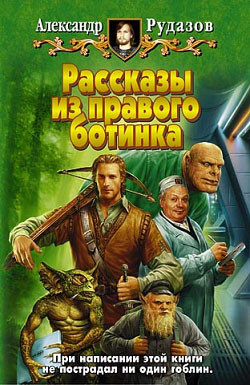 Читать онлайн книгу Избранные автор Рудазов Александр Книга Избранные