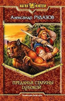Читать онлайн книгу Преданья старины глубокой автор Рудазов Александр Книга Преданья старины глубокой