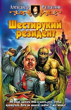 Читать онлайн книгу Шестирукий резидент автор Рудазов Александр Книга Шестирукий резидент