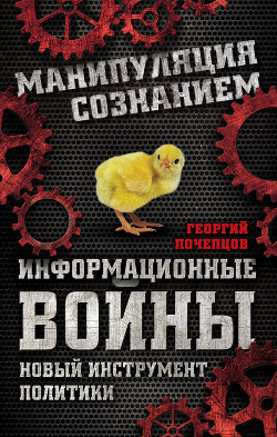 Читать онлайн книгу Информационные войны и будущее автор неизвестен Автор Книга Информационные войны и будущее