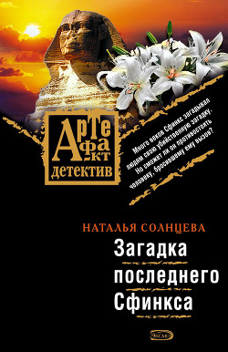 Читать онлайн книгу Загадки последнего сфинкса (Последняя трапеза блудницы) автор Солнцева Наталья Книга Загадки последнего сфинкса (Последняя трапеза блудницы)