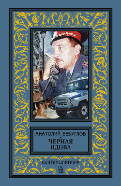 Читать онлайн книгу Черная вдова автор Безуглов Анатолий Алексеевич Книга Черная вдова