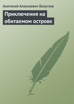 Читать онлайн книгу Приключения на обитаемом острове автор Безуглов Анатолий Алексеевич Книга Приключения на обитаемом острове