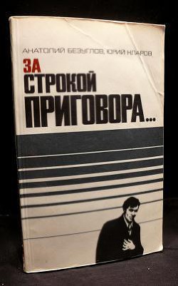 Читать онлайн книгу За строкой приговора… автор Безуглов Анатолий Алексеевич Книга За строкой приговора…