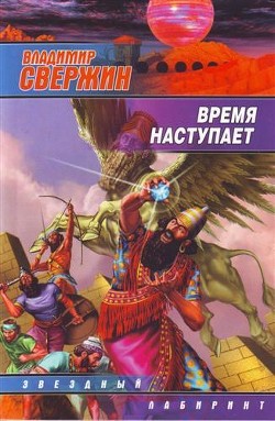 Читать онлайн книгу Время наступает автор Свержин Владимир Игоревич Книга Время наступает
