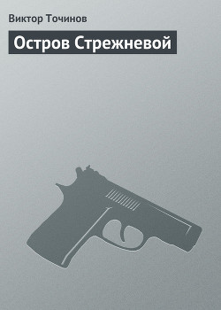 Читать онлайн книгу Остров Стрежневой автор Точинов Виктор Павлович Книга Остров Стрежневой