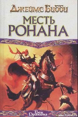 Читать онлайн книгу Месть Ронана автор Бибби Джеймс Книга Месть Ронана
