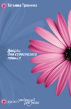 Читать онлайн книгу Дворец для сероглазого принца автор Тронина Татьяна Михайловна Книга Дворец для сероглазого принца