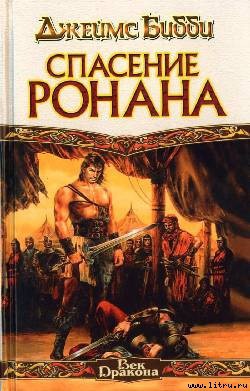 Читать онлайн книгу Спасение Ронана автор Бибби Джеймс Книга Спасение Ронана
