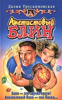 Читать онлайн книгу Аметистовый блин автор Трускиновская Далия Мейеровна Книга Аметистовый блин