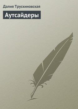 Читать онлайн книгу Аутсайдеры автор Трускиновская Далия Мейеровна Книга Аутсайдеры