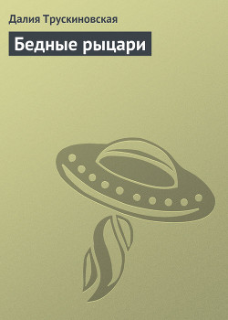 Читать онлайн книгу Бедные рыцари автор Трускиновская Далия Мейеровна Книга Бедные рыцари