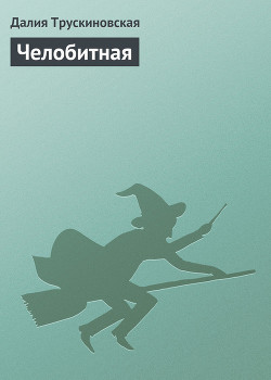 Книга Челобитная