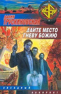 Читать онлайн книгу Дайте место гневу Божию (Грань) автор Трускиновская Далия Мейеровна Книга Дайте место гневу Божию (Грань)