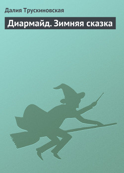 Читать онлайн книгу Диармайд. Зимняя сказка автор Трускиновская Далия Мейеровна Книга Диармайд. Зимняя сказка