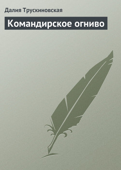 Книга Командирское огниво